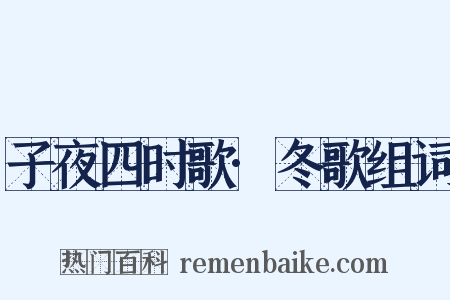 子夜四时歌·冬歌组词是什么意思的图片